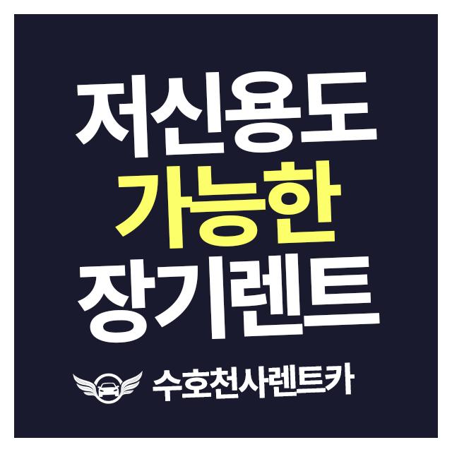 저신용도 가능한 장기렌트 수호천사렌트카에서 이용해보세요!